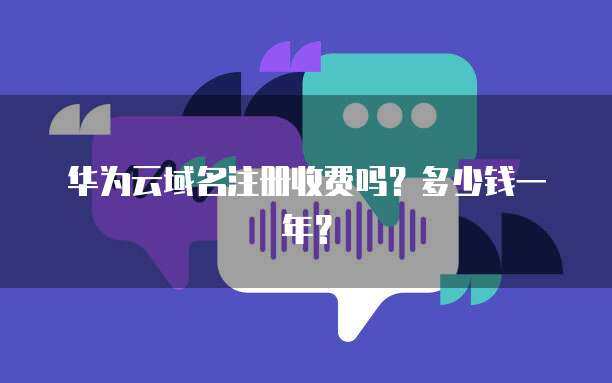 互联网域名注册与服务器成本全解析 一年花费知多少？