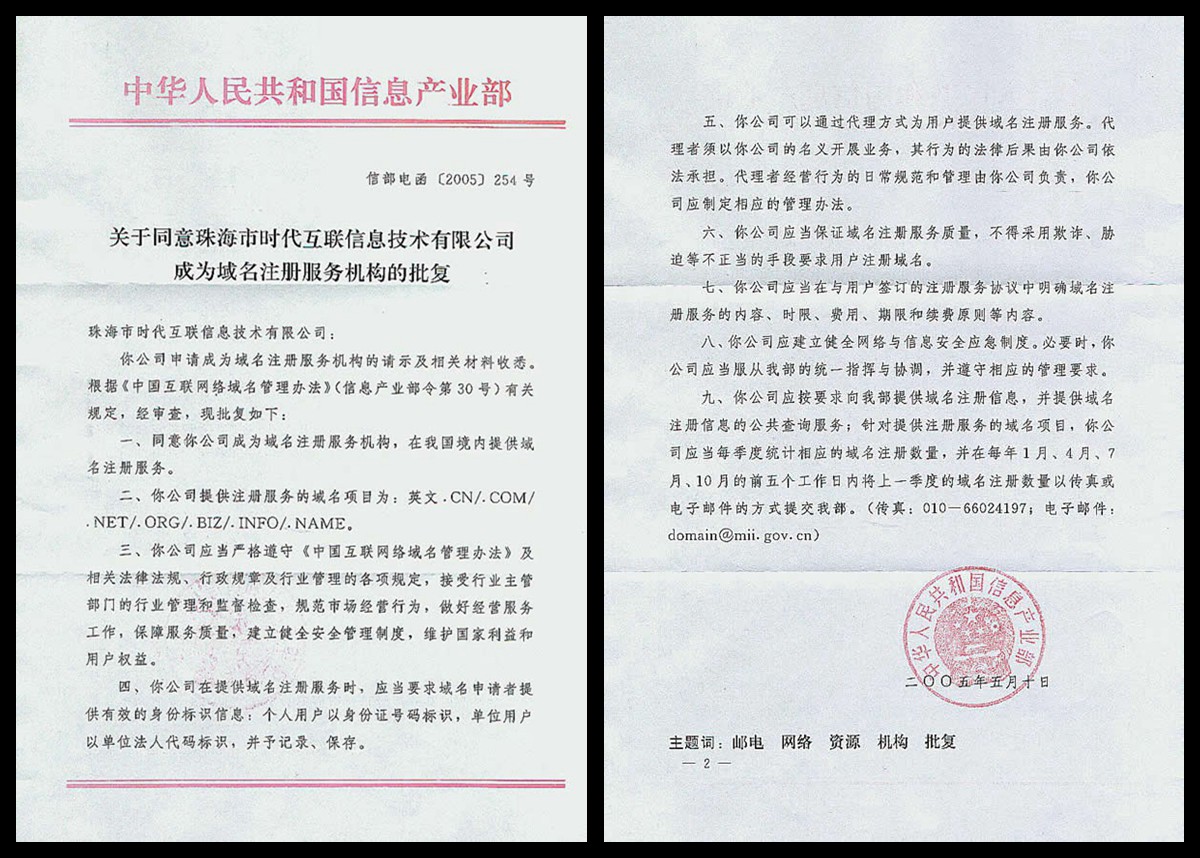 域我中华 解析工信部电函[2005]254号与互联网域名注册服务规范